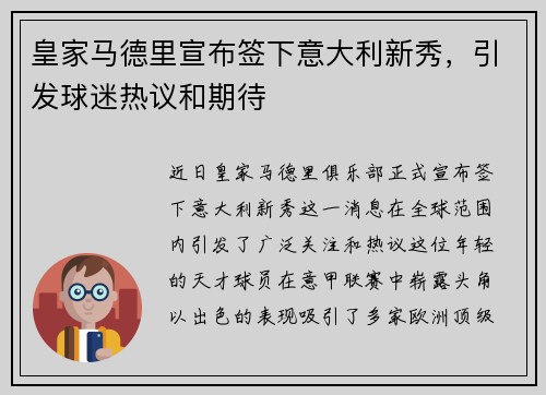 皇家马德里宣布签下意大利新秀，引发球迷热议和期待