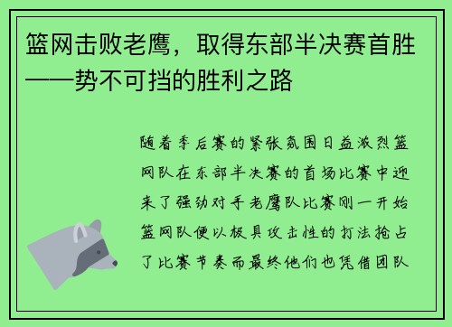 篮网击败老鹰，取得东部半决赛首胜——势不可挡的胜利之路
