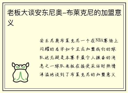 老板大谈安东尼奥-布莱克尼的加盟意义